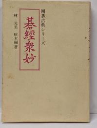 碁経衆妙 : 詰碁の原典<囲碁古典シリーズ> 並製版