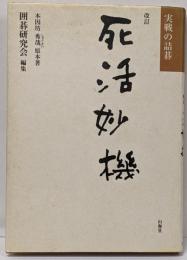 死活妙機 改訂: 実戦の詰碁