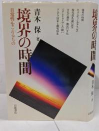 境界の時間: 日常性をこえるもの