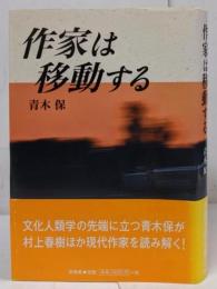 作家は移動する