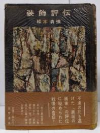 装飾評伝