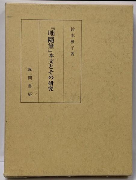 日本社会主義の思想 (1973年) |本 | 通販 | Amazon