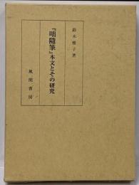 『咄随筆』本文とその研究
