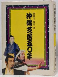 沖縄芝居五〇年