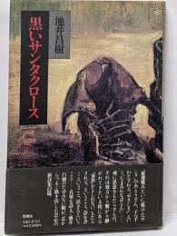 黒いサンタクロース