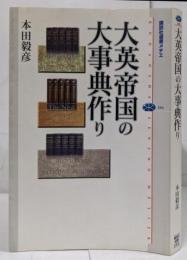 大英帝国の大事典作り (講談社選書メチエ 346)