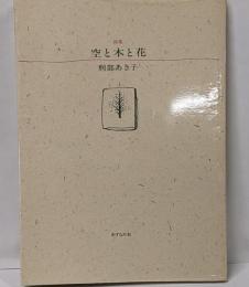 空と木と花: 詩集