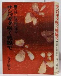 サンパギタ咲く戦線で─実録・比島報道部隊