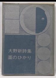 藁のひかり : 大野新詩集