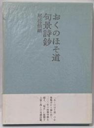 おくのほそ道句景詩鈔 : 詩集