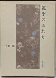 乾季のおわり : 詩集