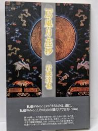 「鳥・風・月・花」抄
