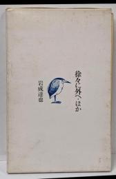 徐々に外へ : ほか