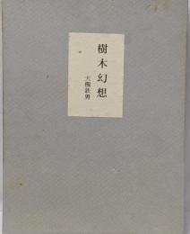 樹木幻想 : 大槻鉄男作品集
