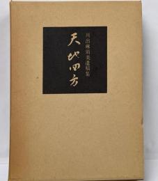天地四方─川出麻須美遺稿集