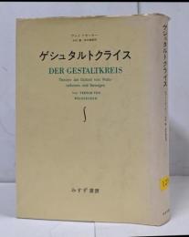 ゲシュタルトクライス : 知覚と運動の一元論