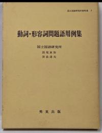 動詞・形容詞問題語用例集<国立国語研究所資料集 7>