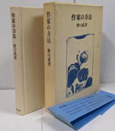 作家の方法