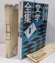 沖縄文学全集 第3巻 (短歌)