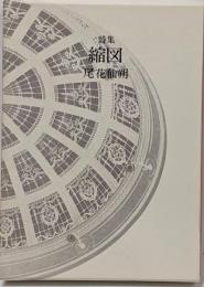 縮図 : 詩集