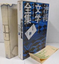 沖縄文学全集 第1巻 (詩 1)