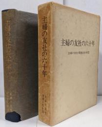 主婦の友社の六十年 : 主婦の友社・関連五社・財団