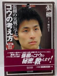 張栩の実戦に学ぶ コウの考え方 全27局徹底解説(マイコミ囲碁ブックス)