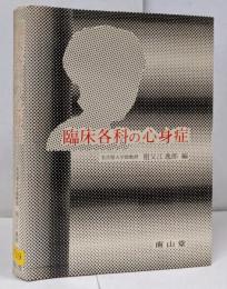 臨床各科の心身症
