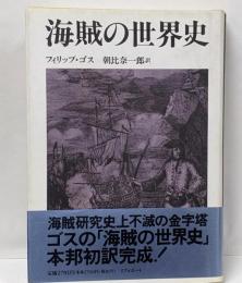 海賊の世界史
