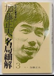加藤正夫・名局細解 3: すごく見やすい