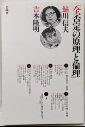 全否定の原理と倫理
