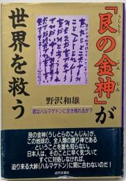 艮の金神が世界を救う: 君はハルマゲドンに生き残れるか