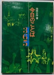今日のことば365