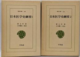 日本医学史綱要 全2巻セット〈東洋文庫258・262〉