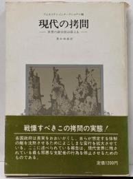 現代の拷問 : 世界の政治犯は訴える