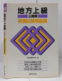 地方上級公務員教養試験問題集 60年度版