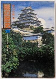 城の歴史<カルチャーブックス 26>