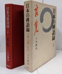 日本の禅語録〈第20巻〉良寛