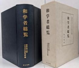 【少々難】和学者総覧