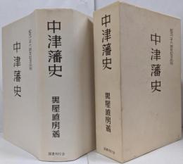 中津藩史
