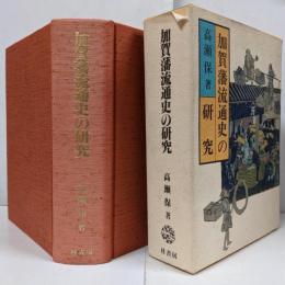 加賀藩流通史の研究