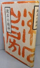 漱石の精神(私家版　限定300部）