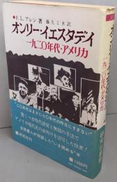 オンリー・イエスタデイ :1920年代・アメリカ<研究社叢書>