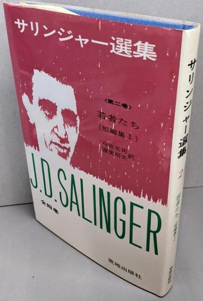 素敵な サリンジャー選集 第2 若者たち / 不死鳥BOOKS / 古本、中古本 文学・小説