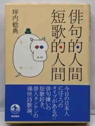 俳句的人間短歌的人間