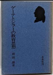 ゲーテとシラーの教育思想