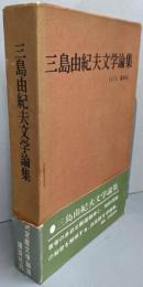 三島由紀夫文学論集
