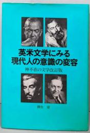英米文学にみる現代人の意識の変容