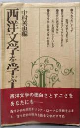 西洋文学を学ぶ人のために