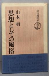 思想としての風俗<朝日選書 24>